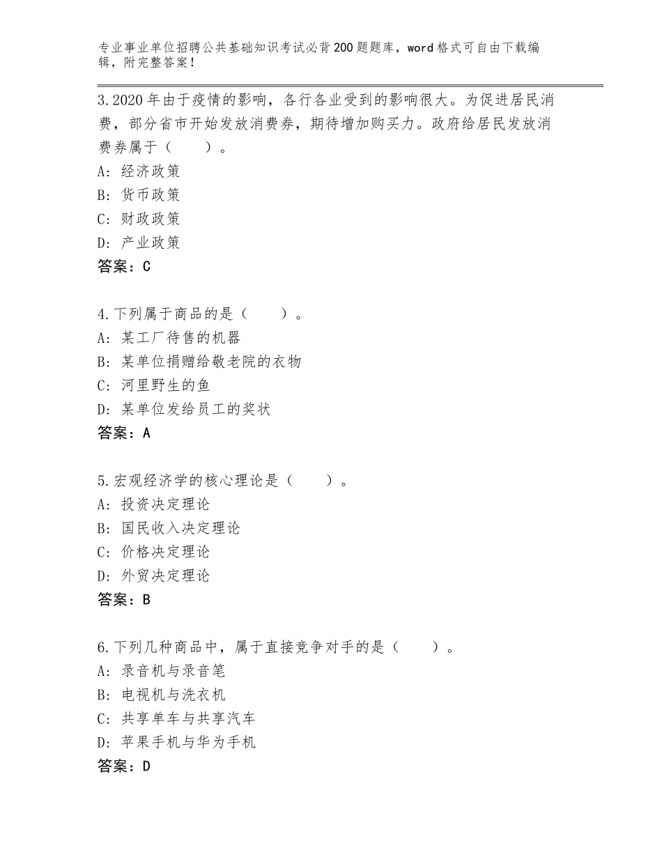 2024安徽省利辛县事业单位招聘公共基础知识考试必背200题通关秘籍题库附参考答案（精练）_第2页