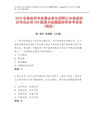 2024安徽省利辛县事业单位招聘公共基础知识考试必背200题通关秘籍题库附参考答案（精练）