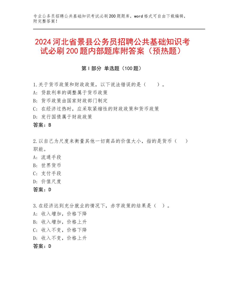 2024河北省景县公务员招聘公共基础知识考试必刷200题内部题库附答案（预热题）_第1页