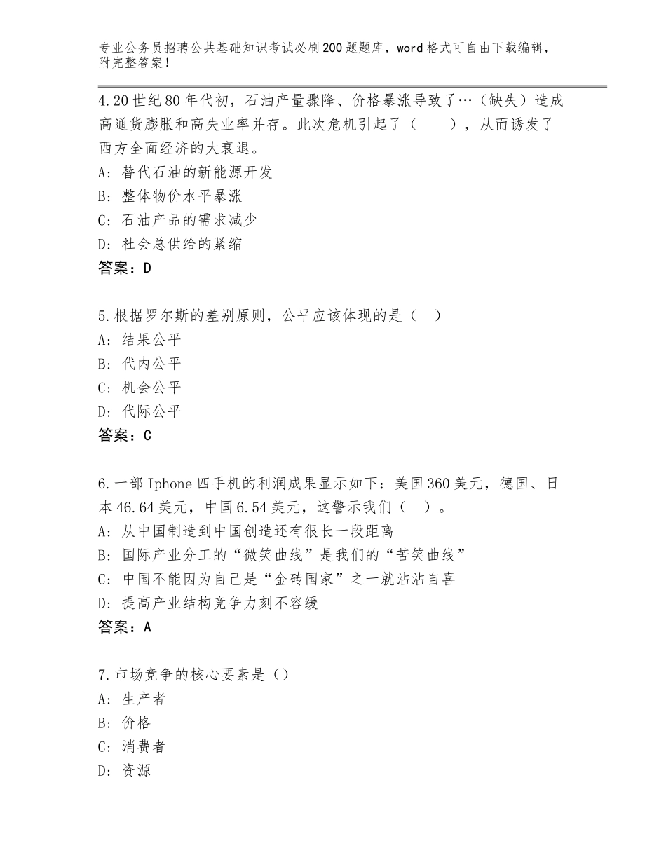 2024河北省景县公务员招聘公共基础知识考试必刷200题内部题库附答案（预热题）_第2页