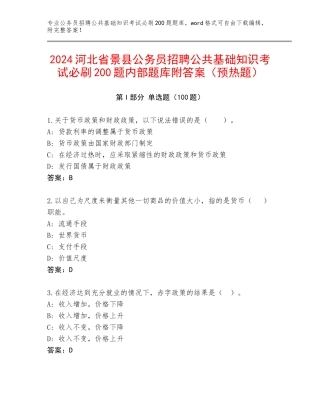 2024河北省景县公务员招聘公共基础知识考试必刷200题内部题库附答案（预热题）