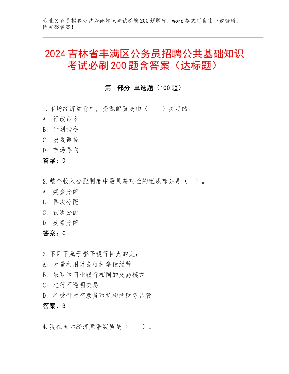 2024吉林省丰满区公务员招聘公共基础知识考试必刷200题含答案（达标题）_第1页