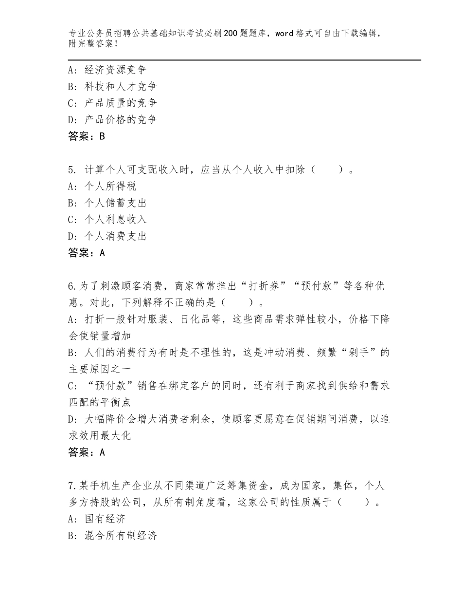 2024吉林省丰满区公务员招聘公共基础知识考试必刷200题含答案（达标题）_第2页