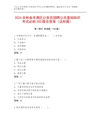 2024吉林省丰满区公务员招聘公共基础知识考试必刷200题含答案（达标题）