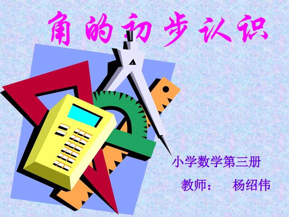 小学数学人教2011课标版二年级角的认识     课件_第1页