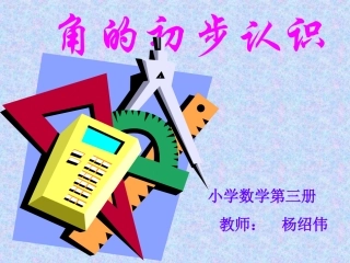 小学数学人教2011课标版二年级角的认识     课件