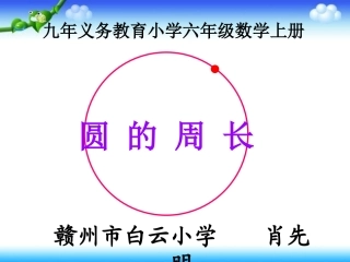 肖先明《圆的周长》