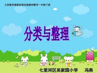 人教2011课标版一年级上分类和整理课件