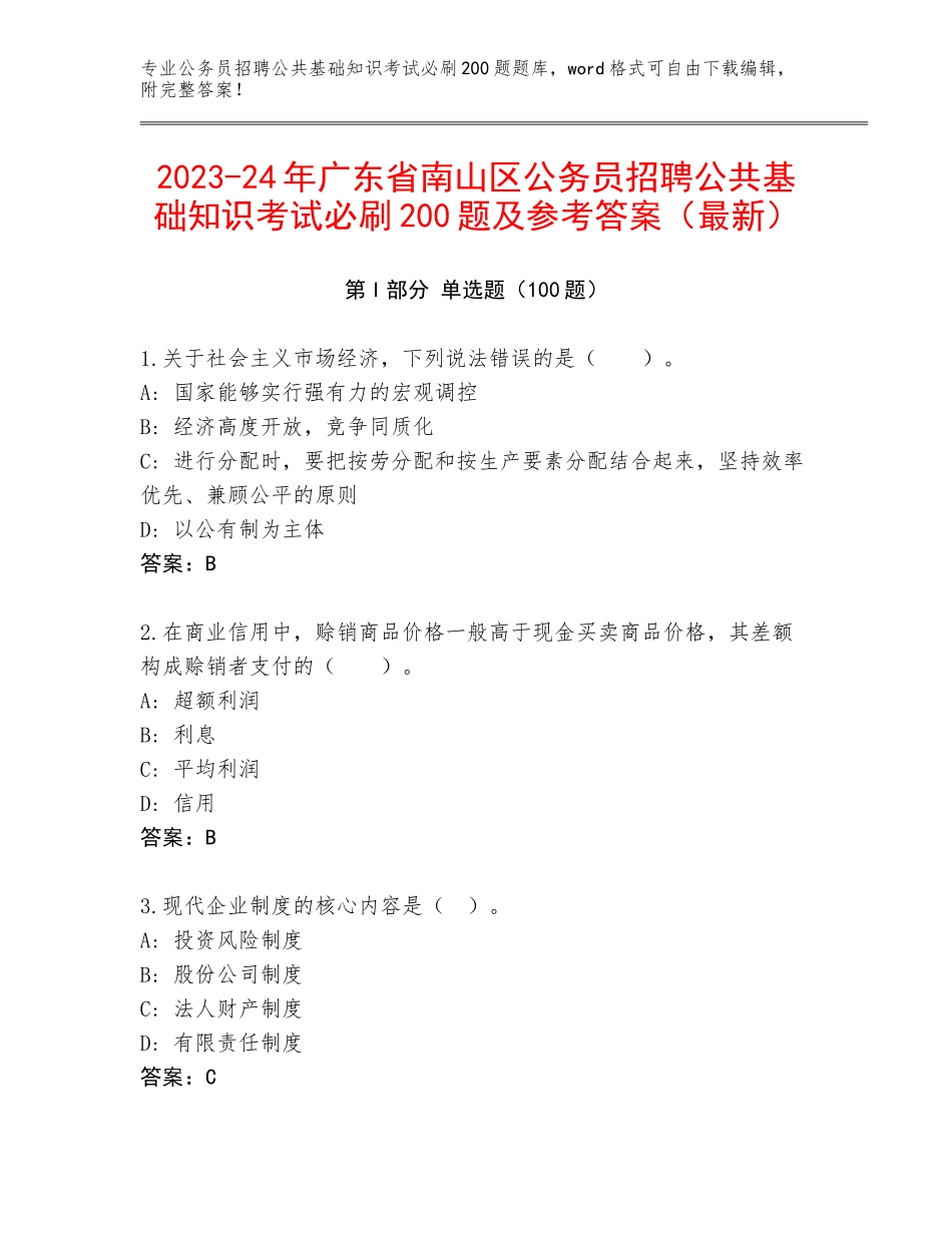2023-24年广东省南山区公务员招聘公共基础知识考试必刷200题及参考答案（最新）_第1页