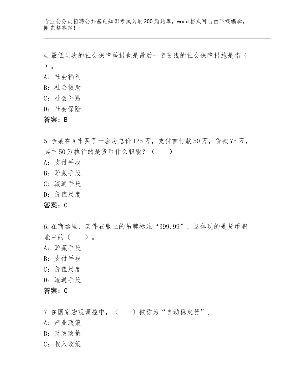 2023-24年广东省南山区公务员招聘公共基础知识考试必刷200题及参考答案（最新）_第2页