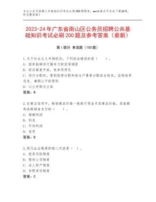 2023-24年广东省南山区公务员招聘公共基础知识考试必刷200题及参考答案（最新）
