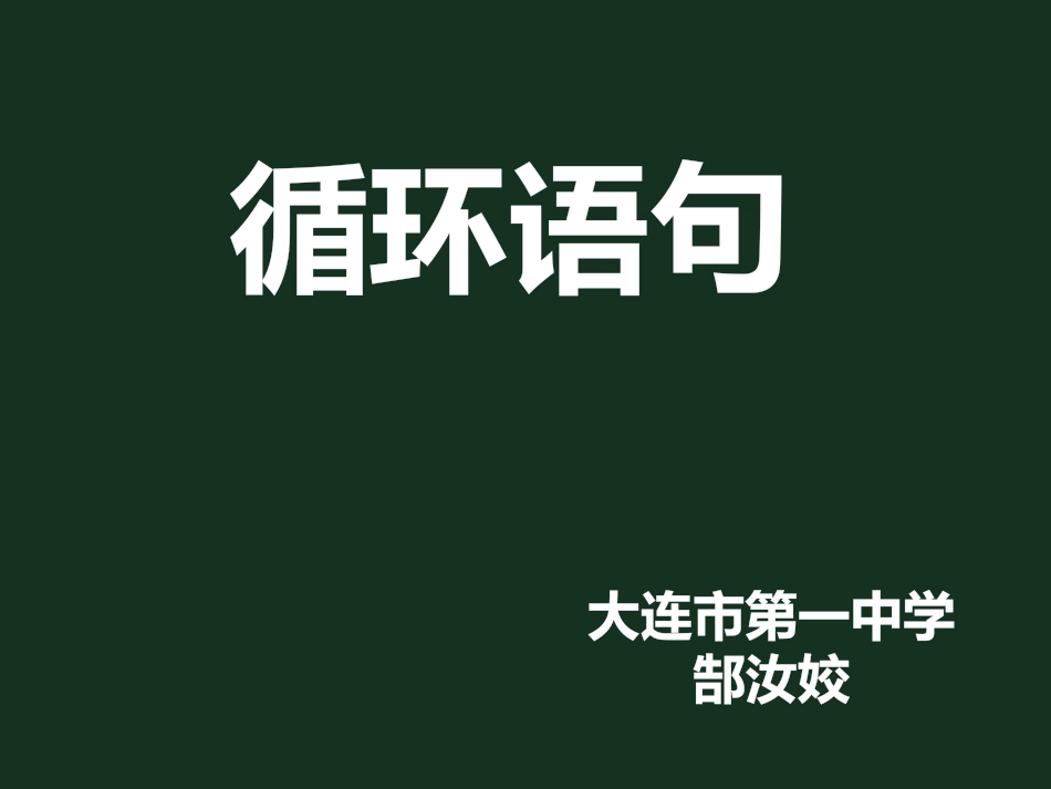 1.2.3循环语句_第1页