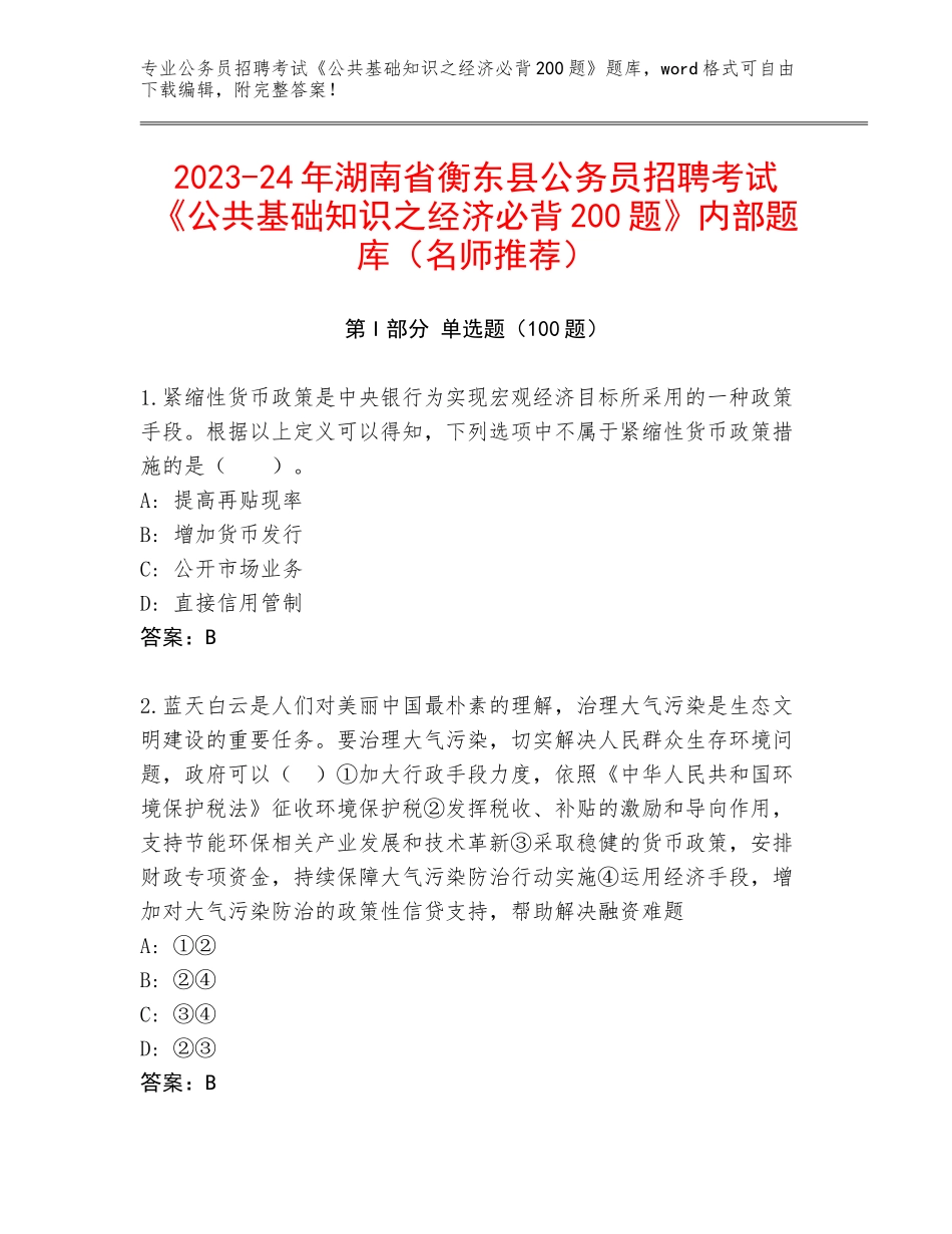 2023-24年湖南省衡东县公务员招聘考试《公共基础知识之经济必背200题》内部题库（名师推荐）_第1页