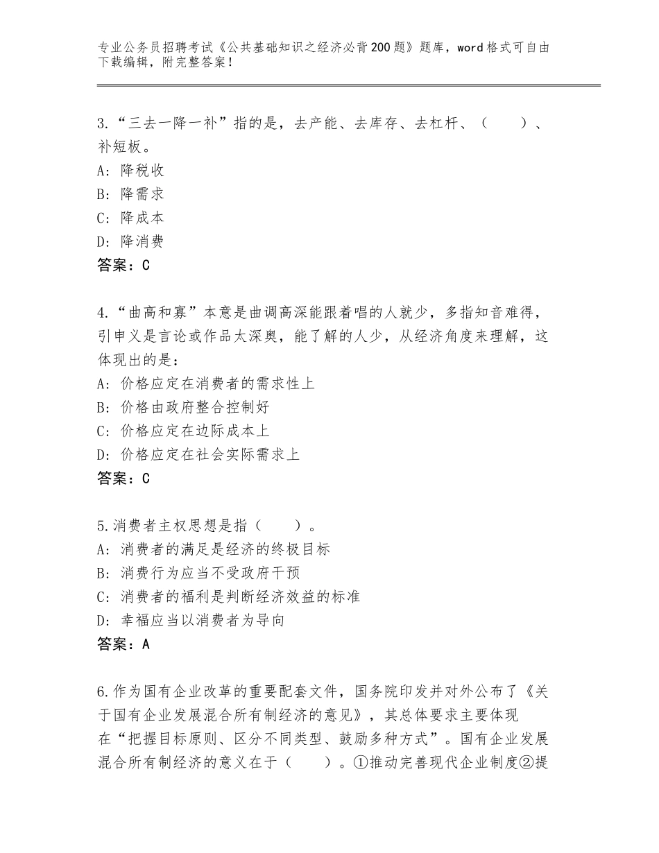 2023-24年湖南省衡东县公务员招聘考试《公共基础知识之经济必背200题》内部题库（名师推荐）_第2页