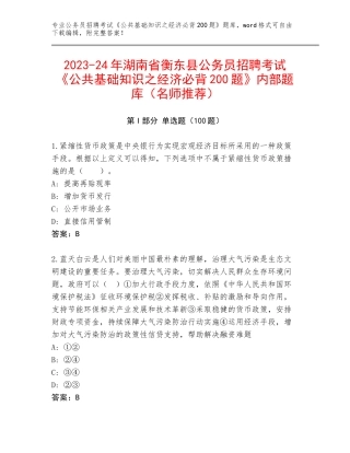 2023-24年湖南省衡东县公务员招聘考试《公共基础知识之经济必背200题》内部题库（名师推荐）