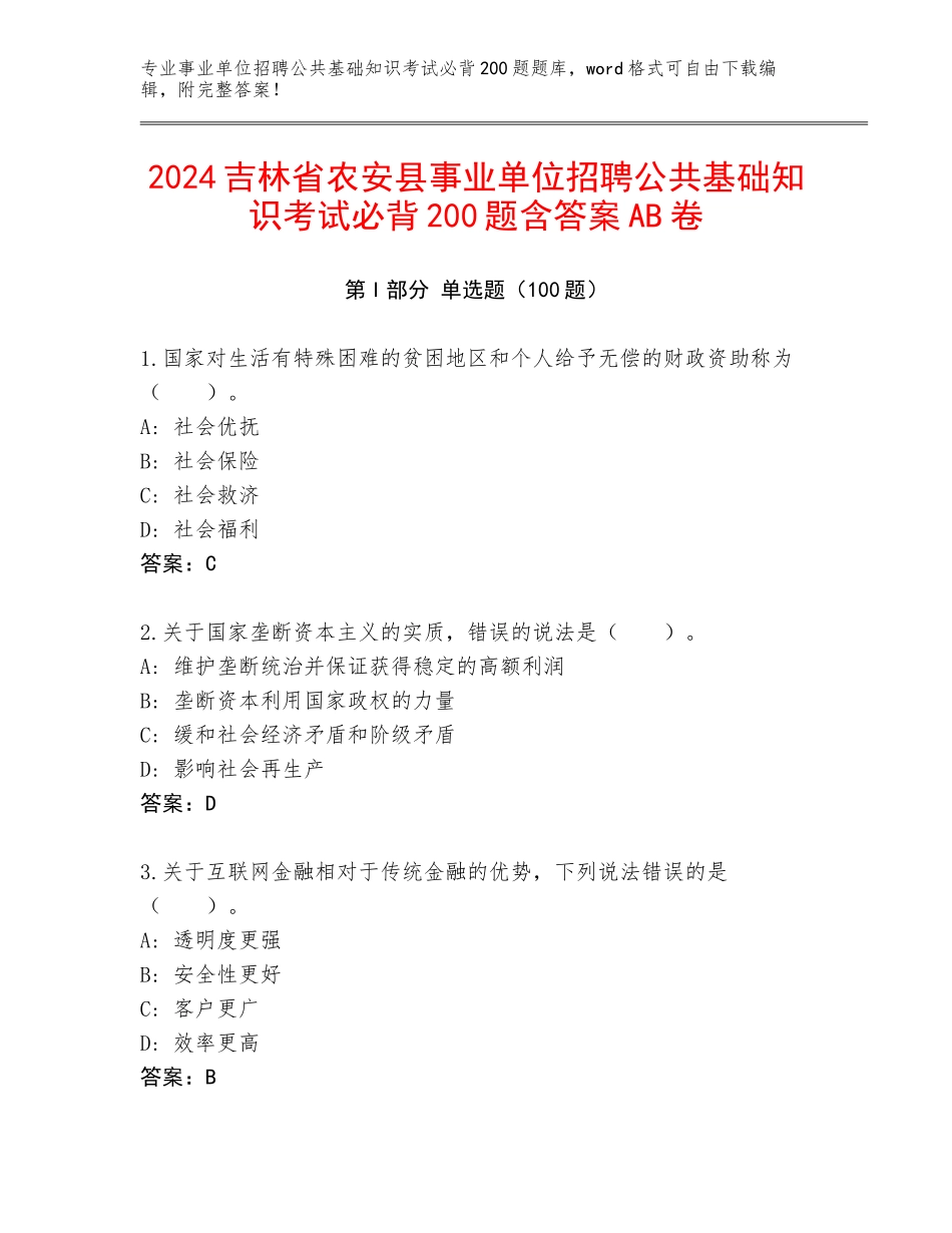 2024吉林省农安县事业单位招聘公共基础知识考试必背200题含答案AB卷_第1页