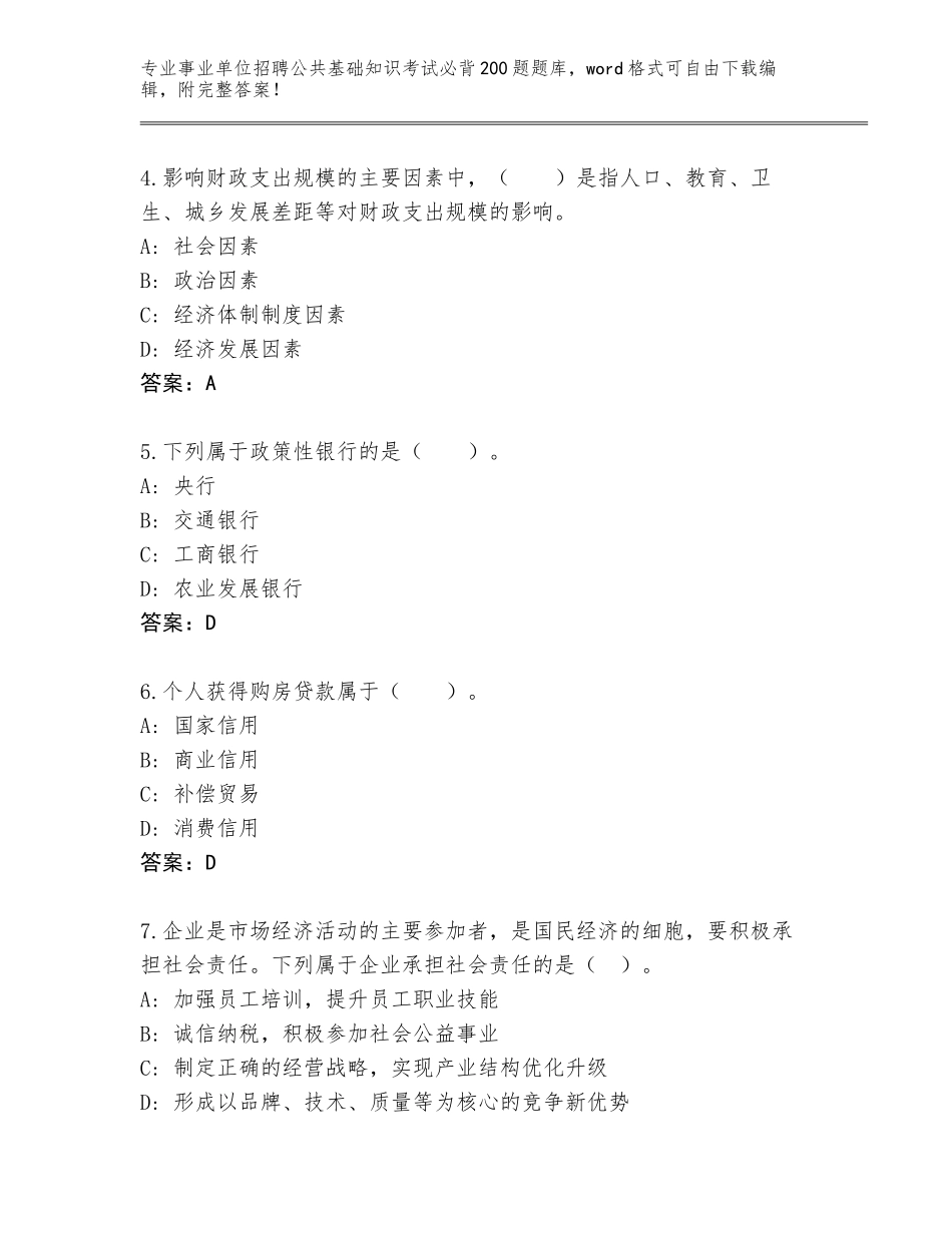 2024吉林省农安县事业单位招聘公共基础知识考试必背200题含答案AB卷_第2页