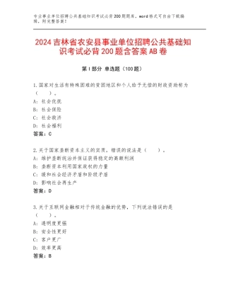 2024吉林省农安县事业单位招聘公共基础知识考试必背200题含答案AB卷