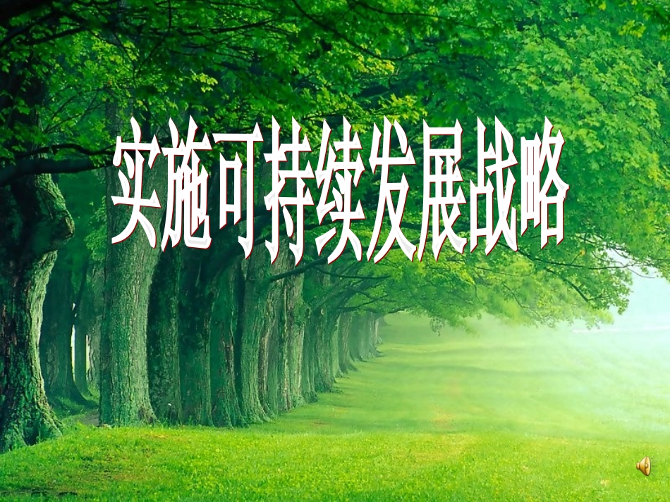 [中学联盟]甘肃省永靖县刘家峡中学九年级政治复习课件：实施可持续发展战略_第1页