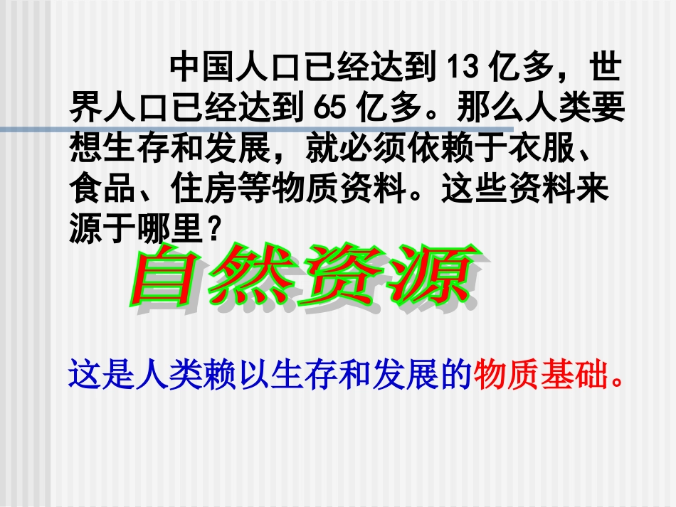 [中学联盟]甘肃省永靖县刘家峡中学九年级政治复习课件：实施可持续发展战略_第2页