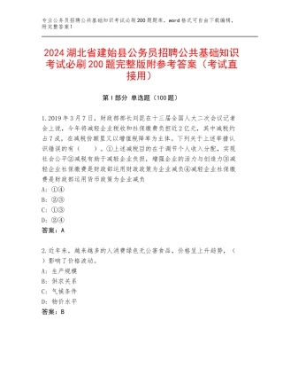 2024湖北省建始县公务员招聘公共基础知识考试必刷200题完整版附参考答案（考试直接用）