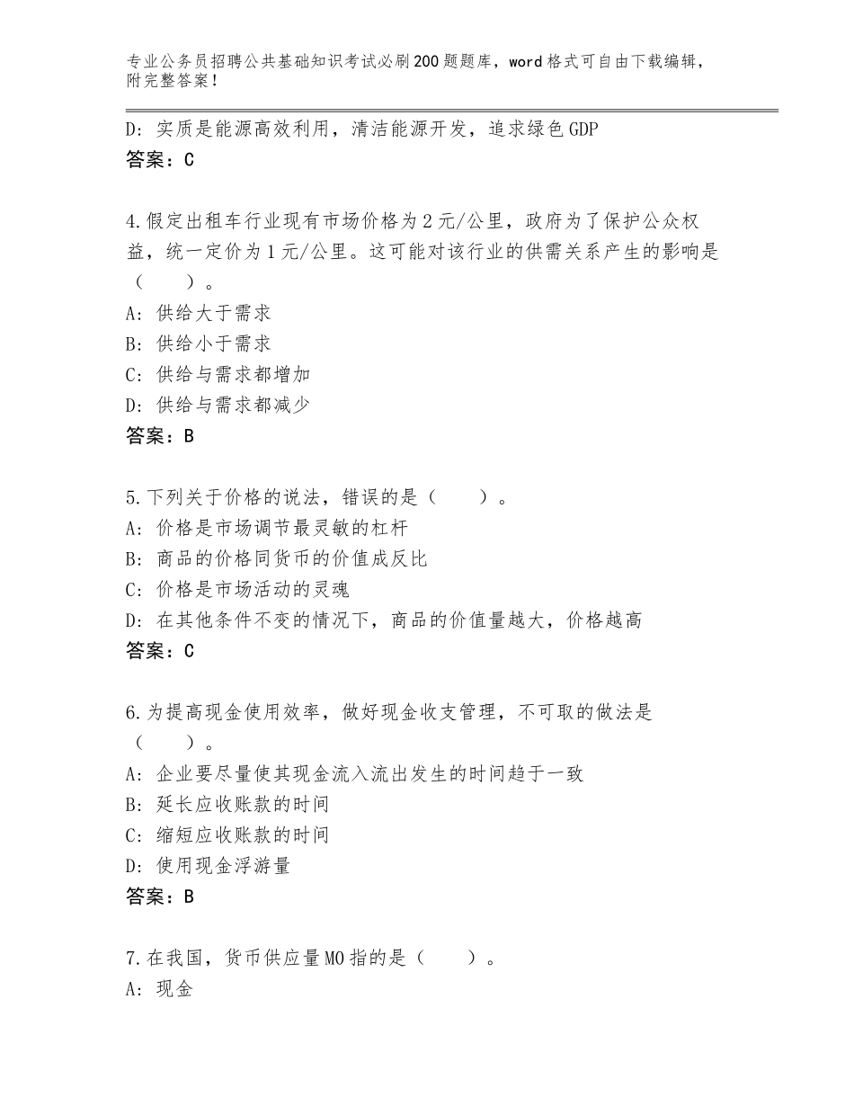 2023-24年广东省香洲区公务员招聘公共基础知识考试必刷200题大全及参考答案（能力提升）_第2页