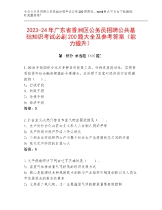 2023-24年广东省香洲区公务员招聘公共基础知识考试必刷200题大全及参考答案（能力提升）