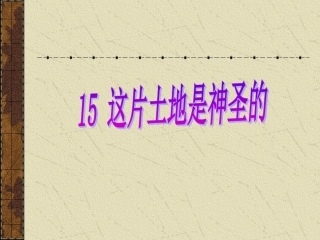 15这片土地是神圣的
