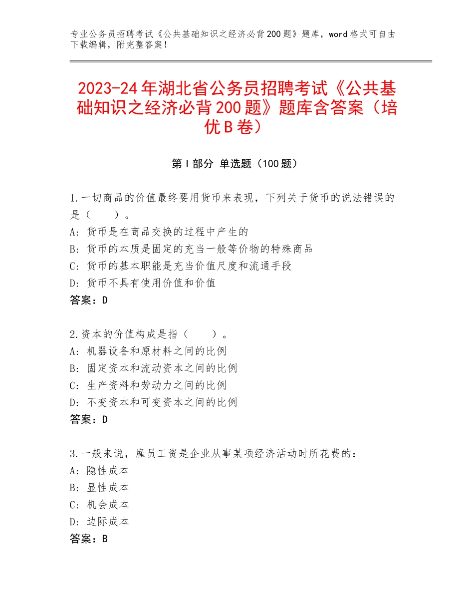 2023-24年湖北省公务员招聘考试《公共基础知识之经济必背200题》题库含答案（培优B卷）_第1页