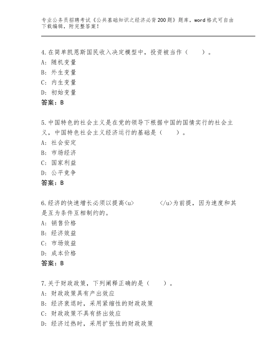 2023-24年湖北省公务员招聘考试《公共基础知识之经济必背200题》题库含答案（培优B卷）_第2页