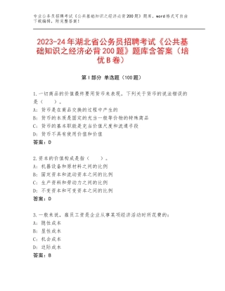 2023-24年湖北省公务员招聘考试《公共基础知识之经济必背200题》题库含答案（培优B卷）
