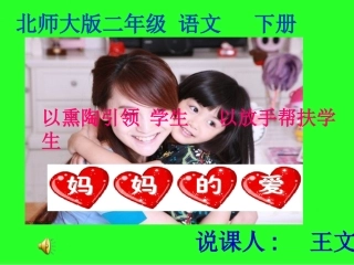 《妈妈的爱》课件