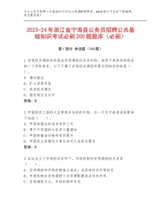 2023-24年浙江省宁海县公务员招聘公共基础知识考试必刷200题题库（必刷）