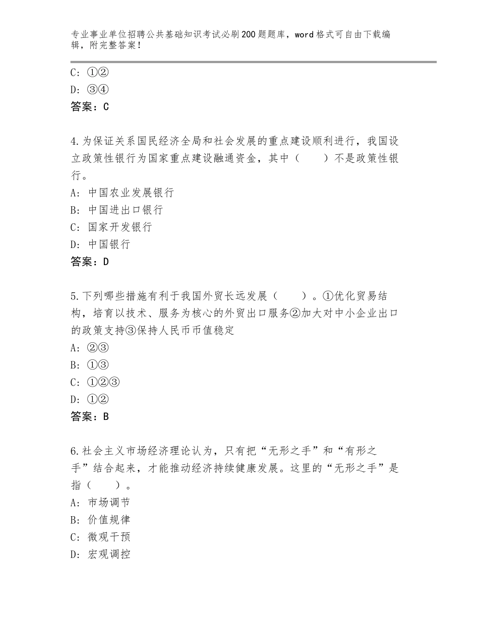 2024河北省裕华区事业单位招聘公共基础知识考试必刷200题内部题库附答案【综合题】_第2页