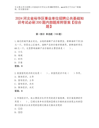 2024河北省裕华区事业单位招聘公共基础知识考试必刷200题内部题库附答案【综合题】