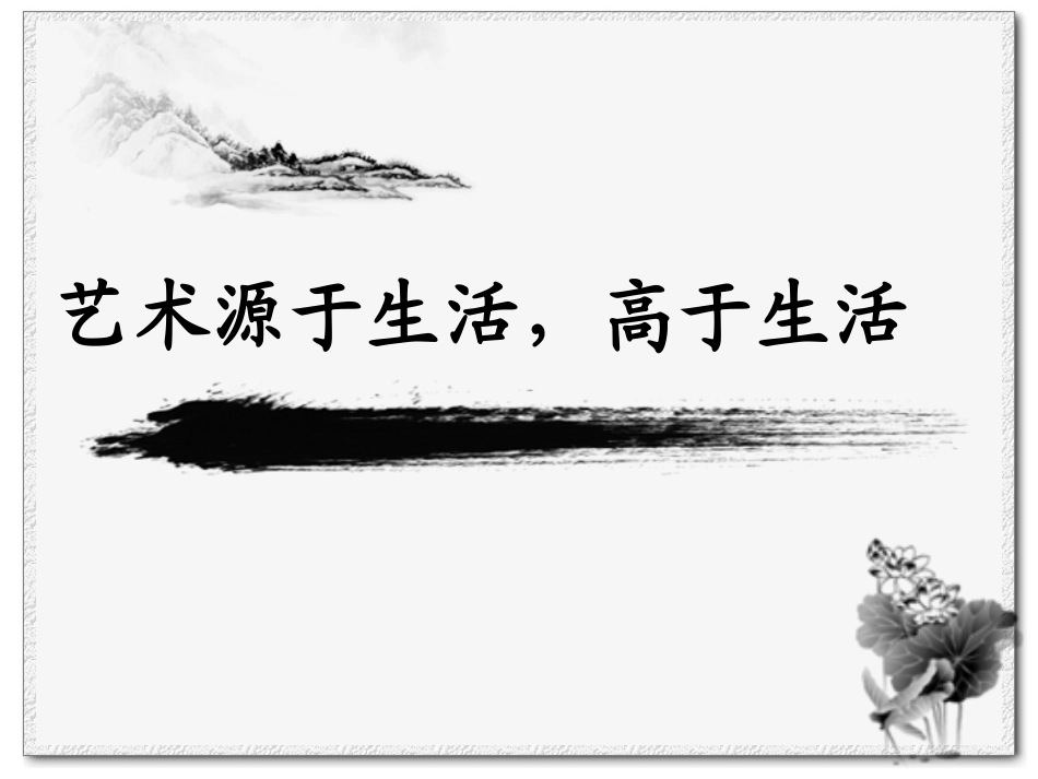 第一课艺术源于生活-高于生活-(2)_第2页