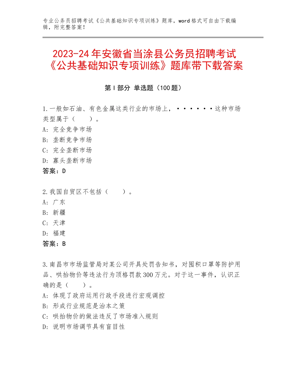 2023-24年安徽省当涂县公务员招聘考试《公共基础知识专项训练》题库带下载答案_第1页