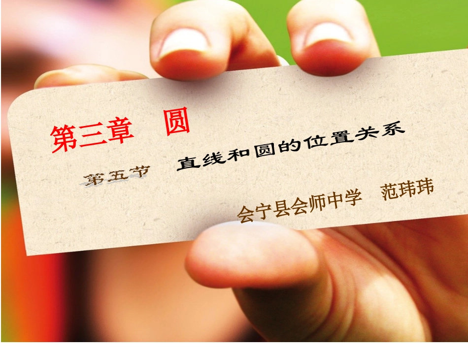 5.直线和圆的位置关系_第1页