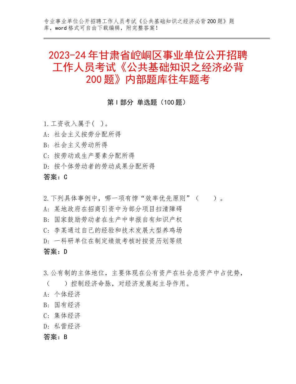 2023-24年甘肃省崆峒区事业单位公开招聘工作人员考试《公共基础知识之经济必背200题》内部题库往年题考_第1页