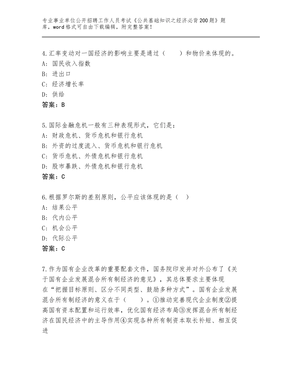 2023-24年甘肃省崆峒区事业单位公开招聘工作人员考试《公共基础知识之经济必背200题》内部题库往年题考_第2页