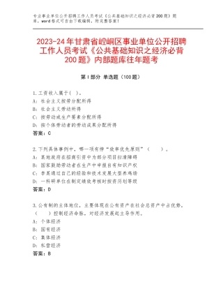2023-24年甘肃省崆峒区事业单位公开招聘工作人员考试《公共基础知识之经济必背200题》内部题库往年题考