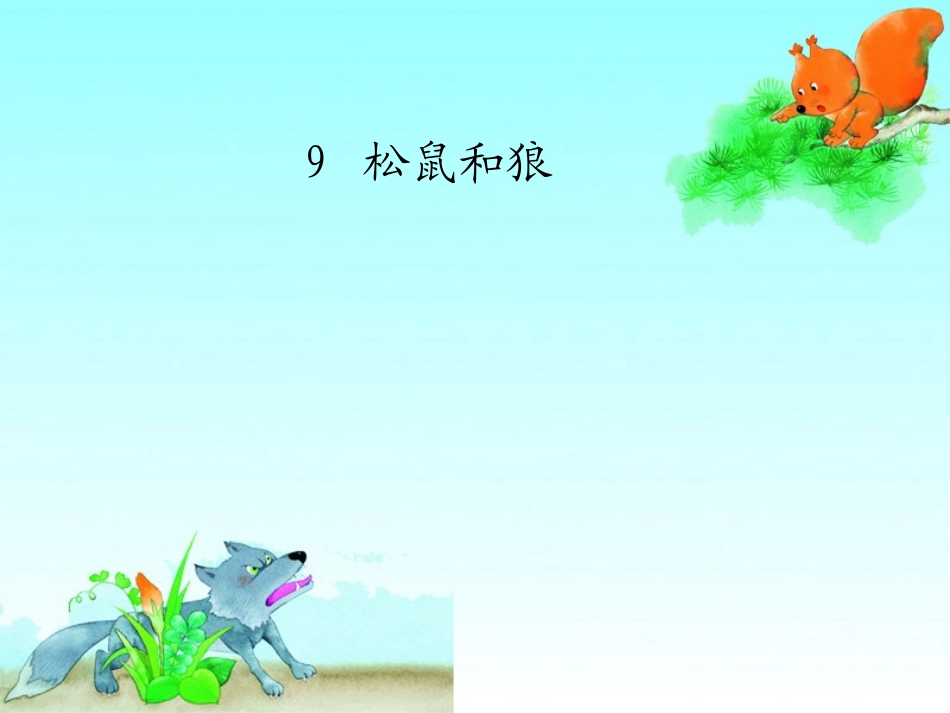 《松鼠和狼》课件_第1页