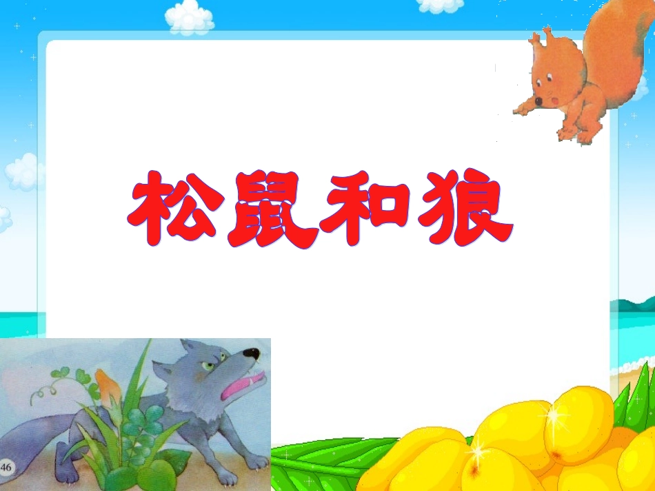 《松鼠和狼》课件_第2页