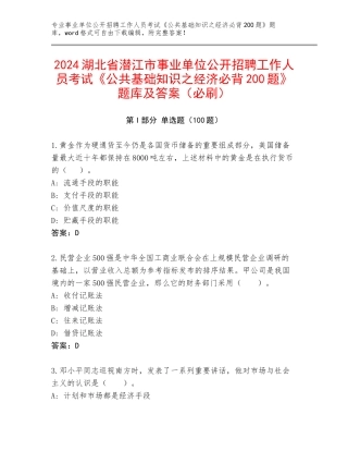 2024湖北省潜江市事业单位公开招聘工作人员考试《公共基础知识之经济必背200题》题库及答案（必刷）
