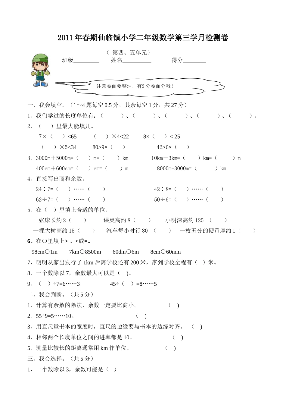 2011年春期仙临镇小学二年级数学第三学月检测卷_第1页