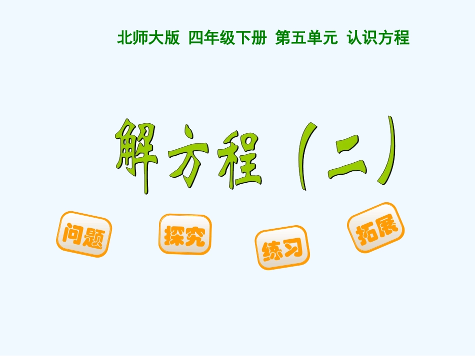 小学数学北师大2011课标版四年级解方程二_第1页