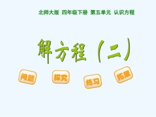 小学数学北师大2011课标版四年级解方程二