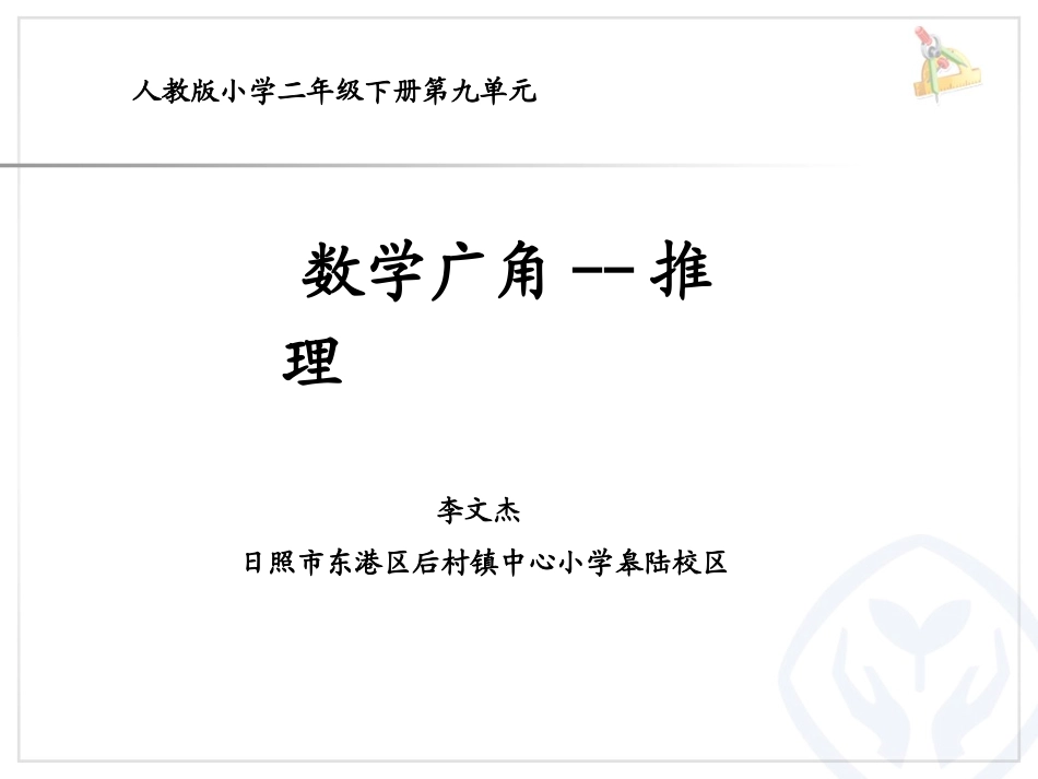 小学数学人教2011课标版二年级课件—推理—李文杰_第1页