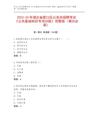 2023-24年湖北省硚口区公务员招聘考试《公共基础知识专项训练》完整版（满分必刷）