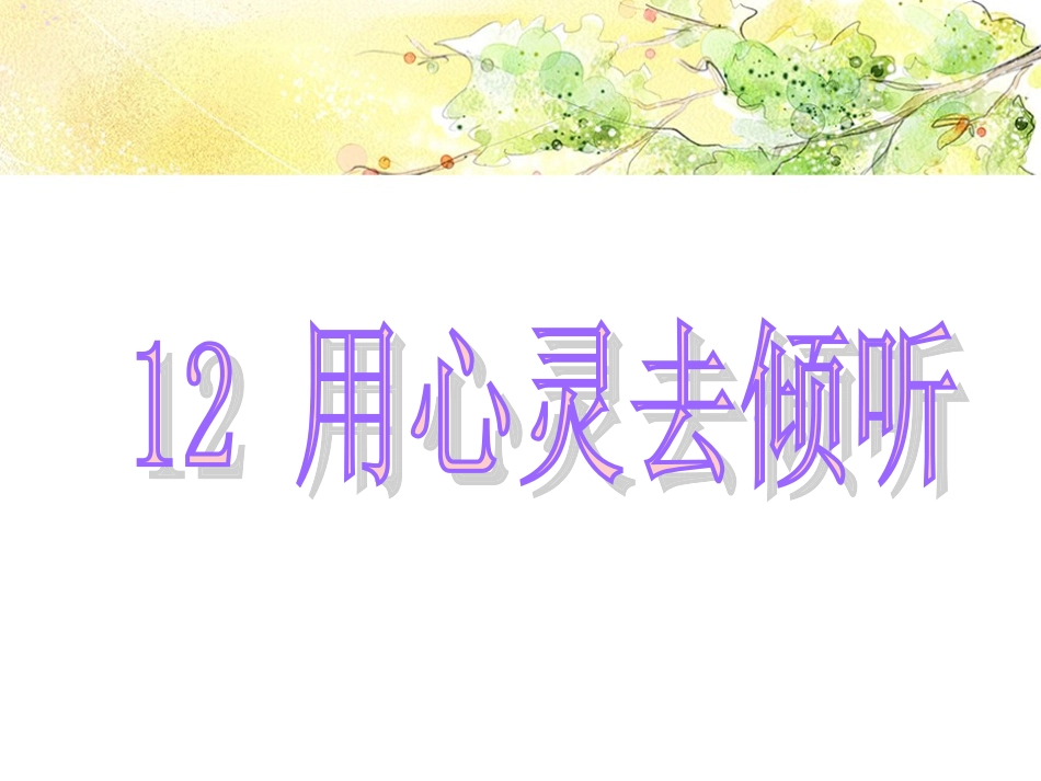 12用心灵去倾听_第1页